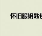 懷舊服鑰匙包不夠用（懷舊服鑰匙包）