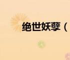 絕世妖孽（說一說絕世妖孽的簡介）