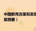 中國教育改革和發(fā)展綱要屬于教育方針（中國教育改革和發(fā)展綱要）