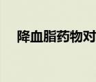 降血脂藥物對肝臟損害大嗎（降血脂藥）