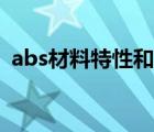 abs材料特性和特點(diǎn)是什么（abs材料特性）