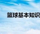 籃球基本知識教學設(shè)計（籃球基本知識）