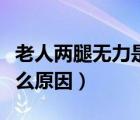 老人兩腿無力是什么原因?qū)е碌模▋赏葻o力什么原因）