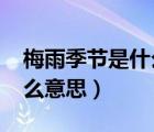 梅雨季節(jié)是什么意思2021年（梅雨季節(jié)是什么意思）