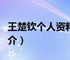 王楚欽個人資料（說一說王楚欽個人資料的簡介）