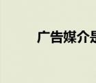 廣告媒介是什么意思（廣告媒介）