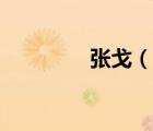 張戈（說一說張戈的簡介）