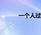 一個(gè)人過生日（一個(gè)人過生日）