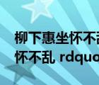 柳下惠坐懷不亂多大年紀(jì)（柳下惠 ldquo 坐懷不亂 rdquo 典故）