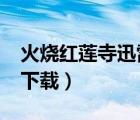 火燒紅蓮寺迅雷下載720p（火燒紅蓮寺迅雷下載）
