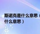 斯諾克是什么意思（斯諾克的 ldquo 單桿147分 rdquo 是什么意思）