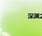深淵之館（深淵之核在）