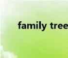 family tree模板（family tree圖片）