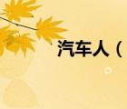 汽車人（說一說汽車人的簡(jiǎn)介）