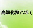 高氯化聚乙烯（說一說高氯化聚乙烯的簡介）