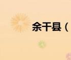 余干縣（說一說余干縣的簡介）