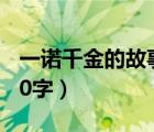 一諾千金的故事50字左右（一諾千金的故事50字）