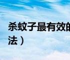 殺蚊子最有效的方法農(nóng)村（殺蚊子最有效的方法）