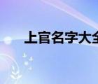 上官名字大全男古風(fēng)（上官名字大全）