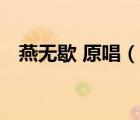 燕無歇 原唱（說一說燕無歇 原唱的簡(jiǎn)介）