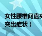 女性腰椎間盤突出有什么癥狀（女性腰椎間盤突出癥狀）