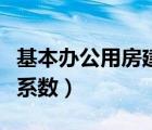基本辦公用房建筑總使用面積系數(shù)（使用面積系數(shù)）