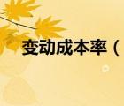 變動成本率（說一說變動成本率的簡介）