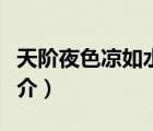天階夜色涼如水（說一說天階夜色涼如水的簡介）