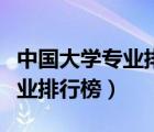 中國大學(xué)專業(yè)排行榜全榜單（中國大學(xué)本科專業(yè)排行榜）