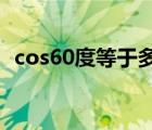 cos60度等于多少數(shù)（COS60度等于多少）