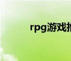 rpg游戲推薦（好玩的rpg游戲）