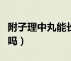 附子理中丸能長期吃嗎（附子理中丸越吃越寒嗎）