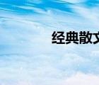 經典散文朗誦（經典散文詩）