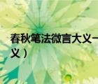 春秋筆法微言大義一字定褒貶說的那本書（春秋筆法微言大義）