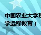 中國農(nóng)業(yè)大學現(xiàn)代遠程教育官網(wǎng)（中國農(nóng)業(yè)大學遠程教育）