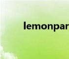 lemonparty網(wǎng)站（lemonparty）