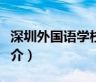 深圳外國(guó)語(yǔ)學(xué)校（說(shuō)一說(shuō)深圳外國(guó)語(yǔ)學(xué)校的簡(jiǎn)介）