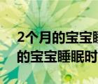 2個(gè)月的寶寶睡眠時(shí)間短會(huì)影響發(fā)育（2個(gè)月的寶寶睡眠時(shí)間）