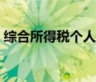 綜合所得稅個(gè)人所得稅稅率表（綜合所得稅）