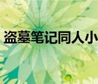 盜墓筆記同人小說小花（盜墓筆記同人小說）