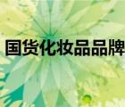 國貨化妝品品牌有哪些（國貨化妝品那種好）