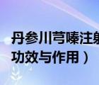 丹參川芎嗪注射液價(jià)格（丹參川芎嗪注射液的功效與作用）