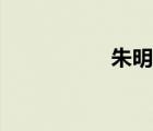 朱明元簡介（朱明元）
