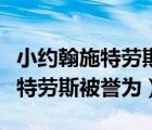 小約翰施特勞斯被譽為圓舞曲之父（小約翰施特勞斯被譽為）