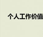 個(gè)人工作價(jià)值觀怎么寫（價(jià)值觀怎么寫）
