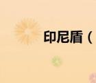 印尼盾（說一說印尼盾的簡介）