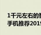 1千元左右的智能手機（1000元左右的智能手機推薦2019）