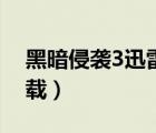 黑暗侵襲3迅雷下載下載（黑暗侵襲3迅雷下載）