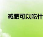 減肥可以吃什么外賣（減肥可以吃什么）