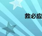 救必應價格行情（救必應）